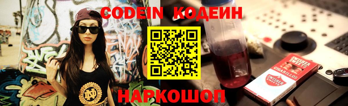 Кодеин напиток Lean (лин)  Кодеин Purple Drank  Вход с VPN  Сибай 